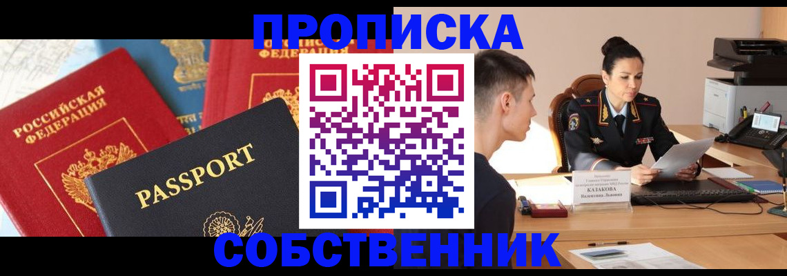 купить прописку в Гусеве
