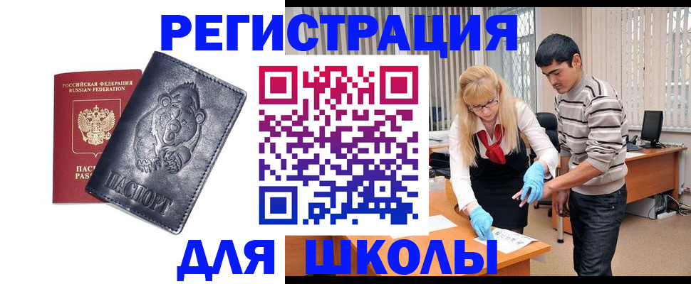 прописка для школы в Гусеве