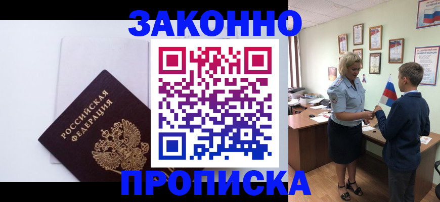 прописка для работы в Гусеве